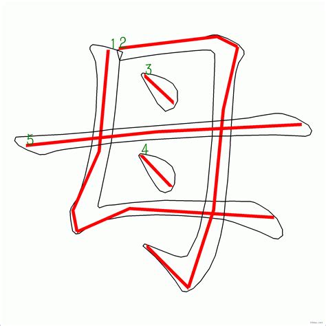 筆畫5|5 畫之漢字